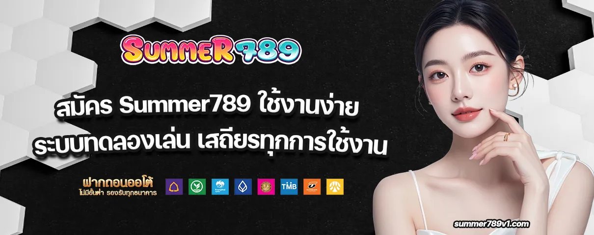 สมัคร Summer789