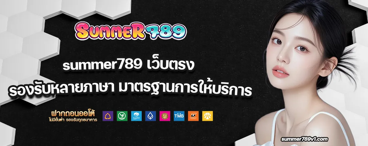 summer789 เว็บตรง
